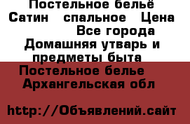 Постельное бельё Сатин 2 спальное › Цена ­ 3 500 - Все города Домашняя утварь и предметы быта » Постельное белье   . Архангельская обл.